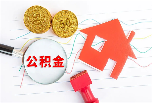 邹平住房公积金如何一次性提（公积金一次性提完怎么提）