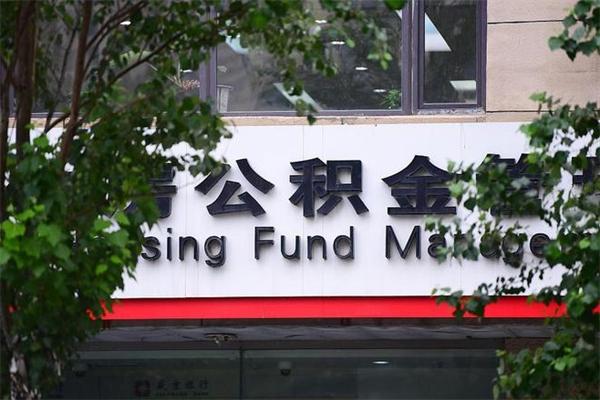 邹平住房公积金如何支取（住房公积金怎么取用?）
