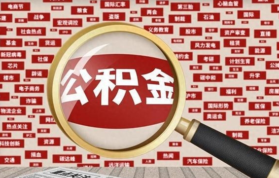 邹平公积金该怎么取出来（怎么取出来住房公积金）