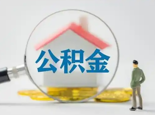 邹平封存公积金取流程（对于封存的公积金怎么提取）